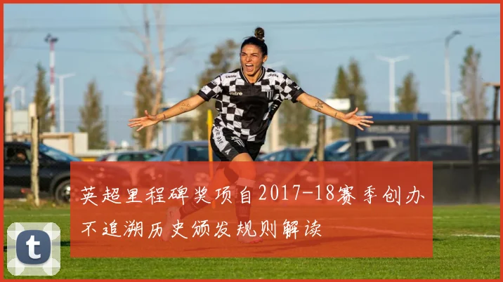 英超里程碑奖项自2017-18赛季创办不追溯历史颁发规则解读