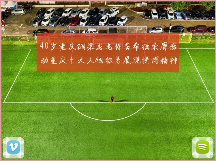 40岁重庆铜梁龙老将黄希扬荣膺感动重庆十大人物称号展现拼搏精神