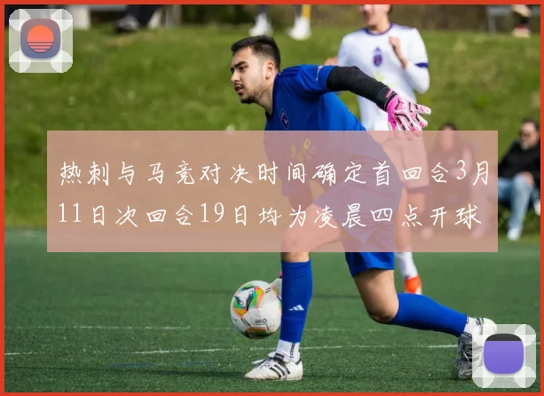 热刺与马竞对决时间确定首回合3月11日次回合19日均为凌晨四点开球