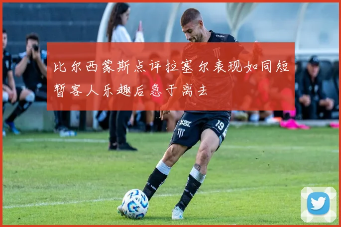 比尔西蒙斯点评拉塞尔表现如同短暂客人乐趣后急于离去