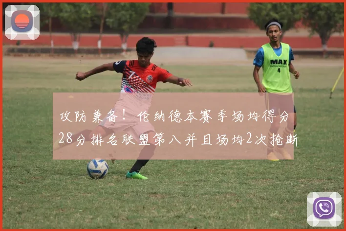 攻防兼备！伦纳德本赛季场均得分28分排名联盟第八并且场均2次抢断位列联盟第二