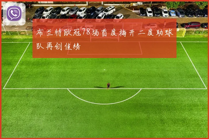 布兰特欧冠78场首度梅开二度助球队再创佳绩
