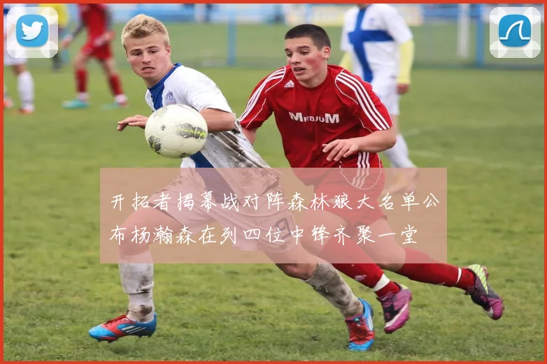 开拓者揭幕战对阵森林狼大名单公布杨瀚森在列四位中锋齐聚一堂