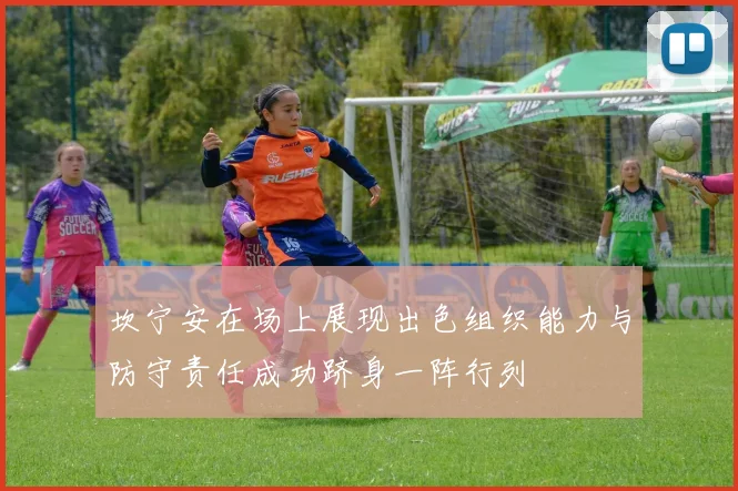 坎宁安在场上展现出色组织能力与防守责任成功跻身一阵行列