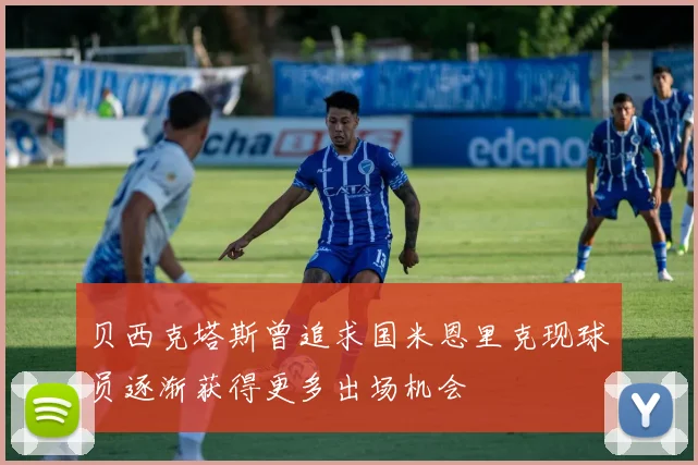 贝西克塔斯曾追求国米恩里克现球员逐渐获得更多出场机会