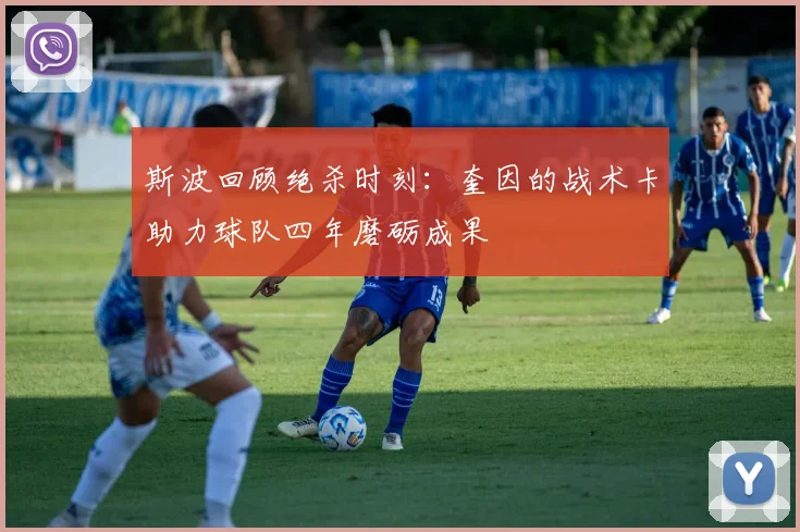 斯波回顾绝杀时刻：奎因的战术卡助力球队四年磨砺成果