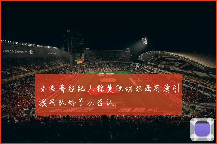 克洛普经纪人称曼联切尔西有意引援两队均予以否认
