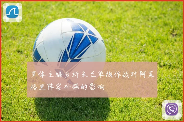 罗体主编分析米兰单线作战对阿莱格里阵容补强的影响